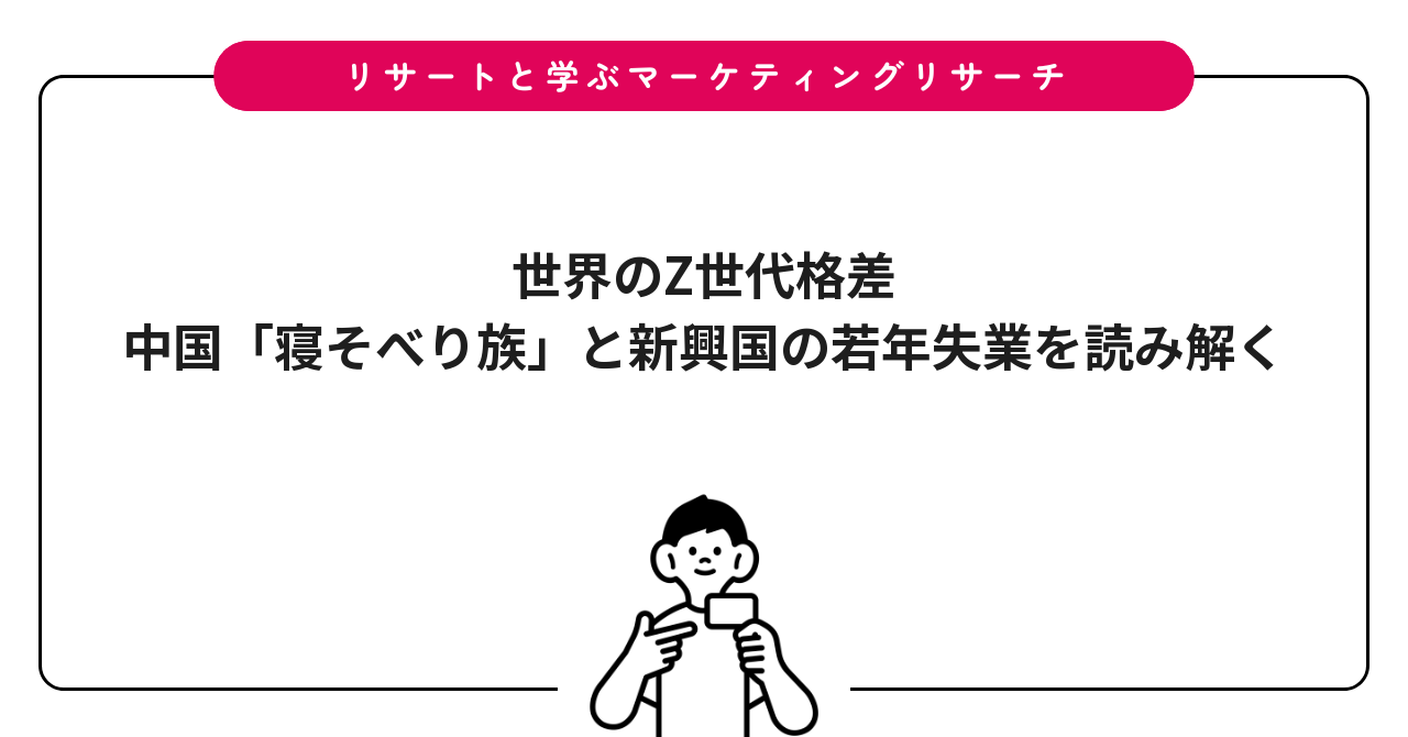 世界のZ世代格差|中国「寝そべり族」と新興国の若年失業を読み解く