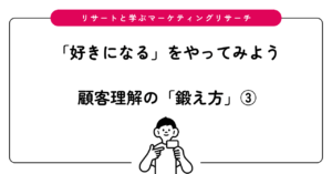 リサートと学ぶマーケティングリサーチ 顧客理解