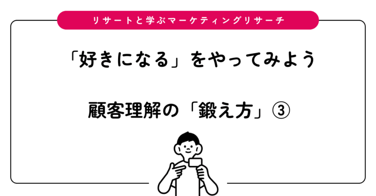 リサートと学ぶマーケティングリサーチ 顧客理解