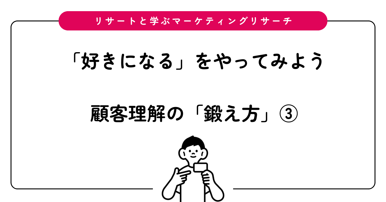リサートと学ぶマーケティングリサーチ 顧客理解