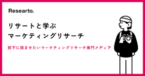 マーケティングリサーチ専門メディアのリサート
