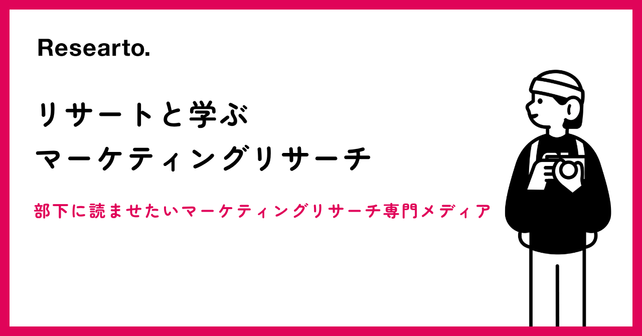 マーケティングリサーチ専門メディアのリサート