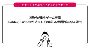 Z世代が集うゲーム空間｜Roblox/Fortniteがブランドの新しい居場所になる理由