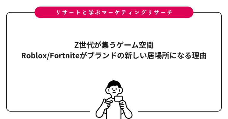 Z世代が集うゲーム空間｜Roblox/Fortniteがブランドの新しい居場所になる理由