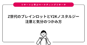 Z世代のブレインロットとY2Kノスタルジー｜注意と気分のつかみ方
