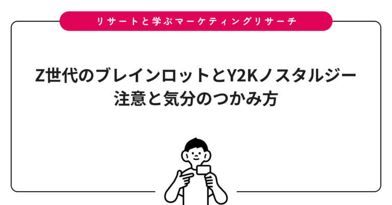 Z世代のブレインロットとY2Kノスタルジー｜注意と気分のつかみ方