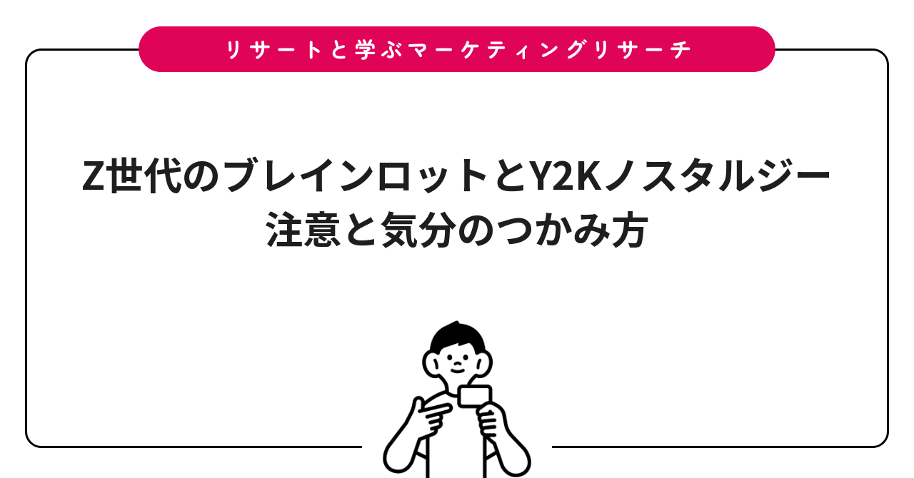 Z世代のブレインロットとY2Kノスタルジー|注意と気分のつかみ方