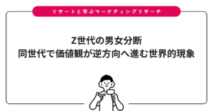Z世代の男女分断｜同世代で価値観が逆方向へ進む世界的現象