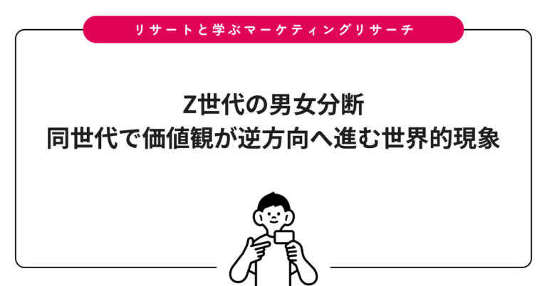 Z世代の男女分断｜同世代で価値観が逆方向へ進む世界的現象