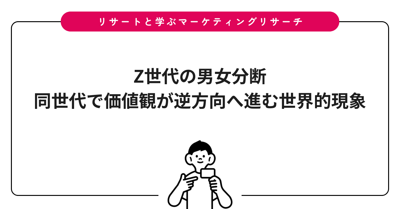 Z世代の男女分断|同世代で価値観が逆方向へ進む世界的現象