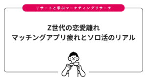 Z世代の恋愛離れ｜マッチングアプリ疲れとソロ活のリアル