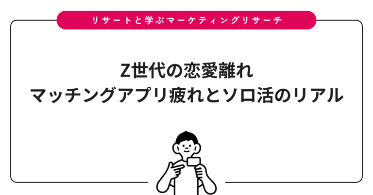 Z世代の恋愛離れ｜マッチングアプリ疲れとソロ活のリアル