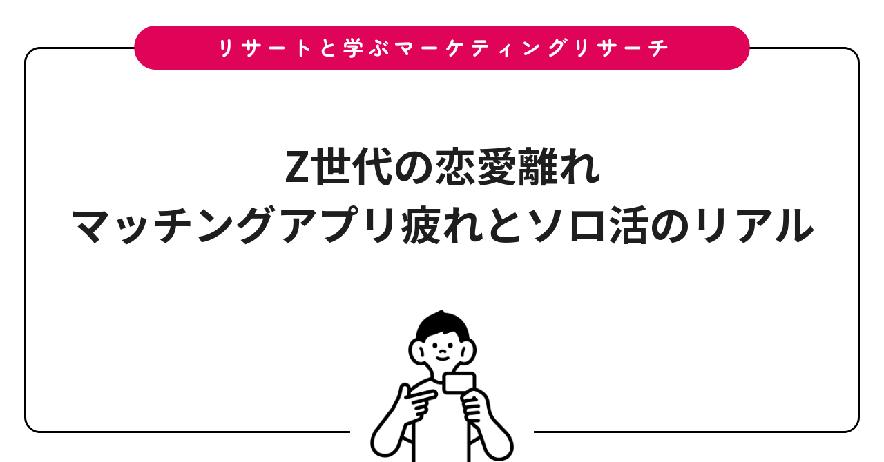 Z世代の恋愛離れ|マッチングアプリ疲れとソロ活のリアル