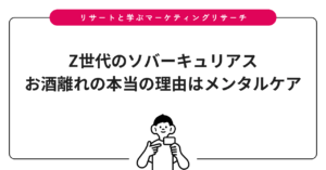 Z世代のソバーキュリアス｜お酒離れの本当の理由はメンタルケア