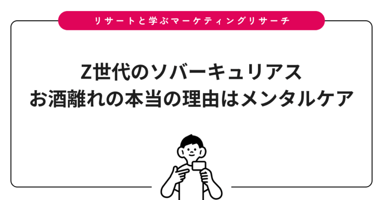 Z世代のソバーキュリアス｜お酒離れの本当の理由はメンタルケア