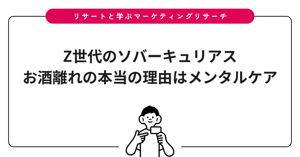 Z世代のソバーキュリアス｜お酒離れの本当の理由はメンタルケア
