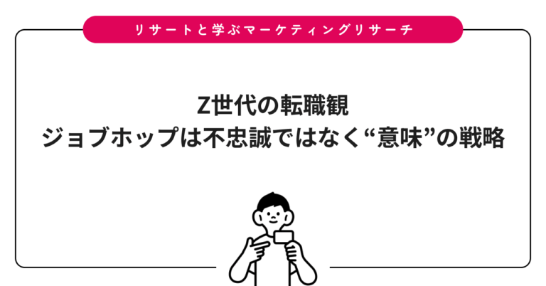 Z世代の転職観｜ジョブホップは不忠誠ではなく“意味”の戦略