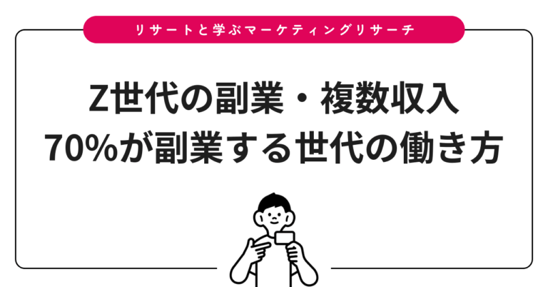Z世代の副業・複数収入｜70%が副業する世代の働き方