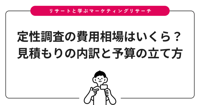 定性調査の費用相場はいくら？見積もりの内訳と予算の立て方