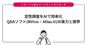 定性調査をAIで効率化｜QDAソフト(NVivo・Atlas.ti)の実力と限界