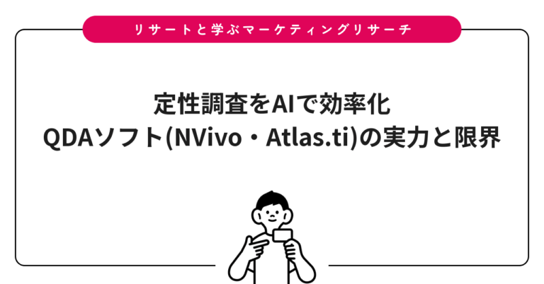 定性調査をAIで効率化｜QDAソフト(NVivo・Atlas.ti)の実力と限界