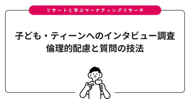 子ども・ティーンへのインタビュー調査｜倫理的配慮と質問の技法