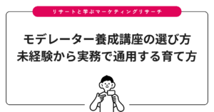 モデレーター養成講座の選び方｜未経験から実務で通用する育て方