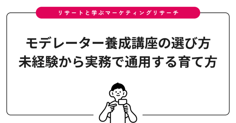 モデレーター養成講座の選び方｜未経験から実務で通用する育て方