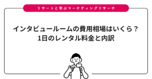 インタビュールームの費用相場はいくら？1日のレンタル料金と内訳