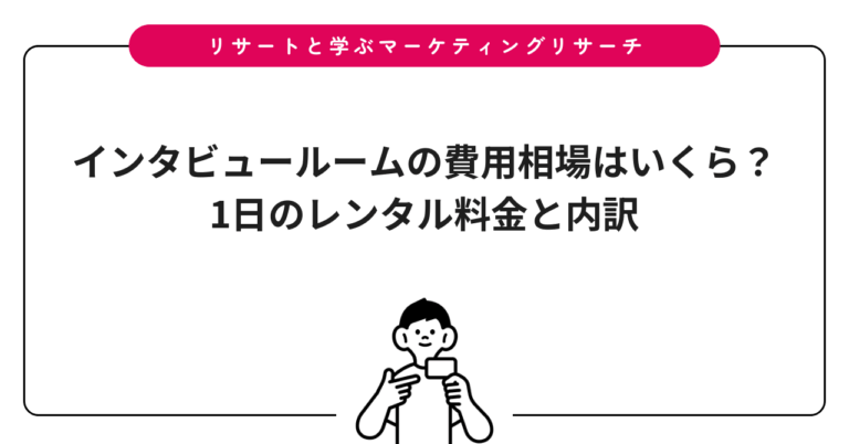 インタビュールームの費用相場はいくら？1日のレンタル料金と内訳