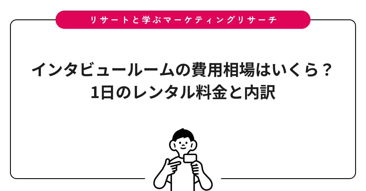 インタビュールームの費用相場はいくら?1日のレンタル料金と内訳