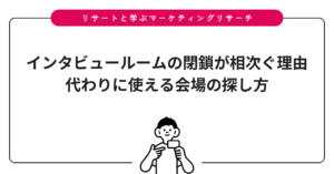 インタビュールームの閉鎖が相次ぐ理由｜代わりに使える会場の探し方