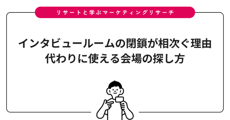 インタビュールームの閉鎖が相次ぐ理由｜代わりに使える会場の探し方