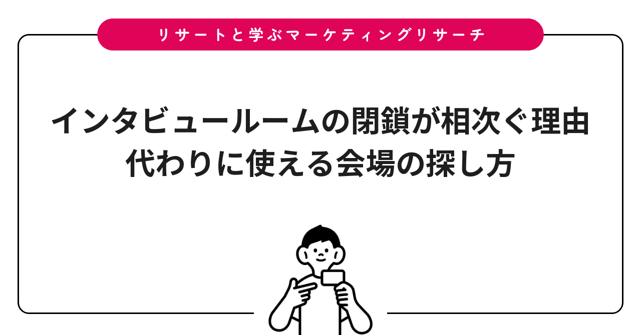 インタビュールームの閉鎖が相次ぐ理由｜代わりに使える会場の探し方
