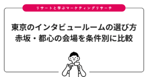 東京のインタビュールームの選び方｜赤坂・都心の会場を条件別に比較