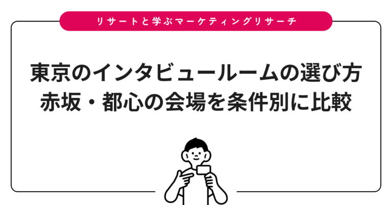 東京のインタビュールームの選び方｜赤坂・都心の会場を条件別に比較