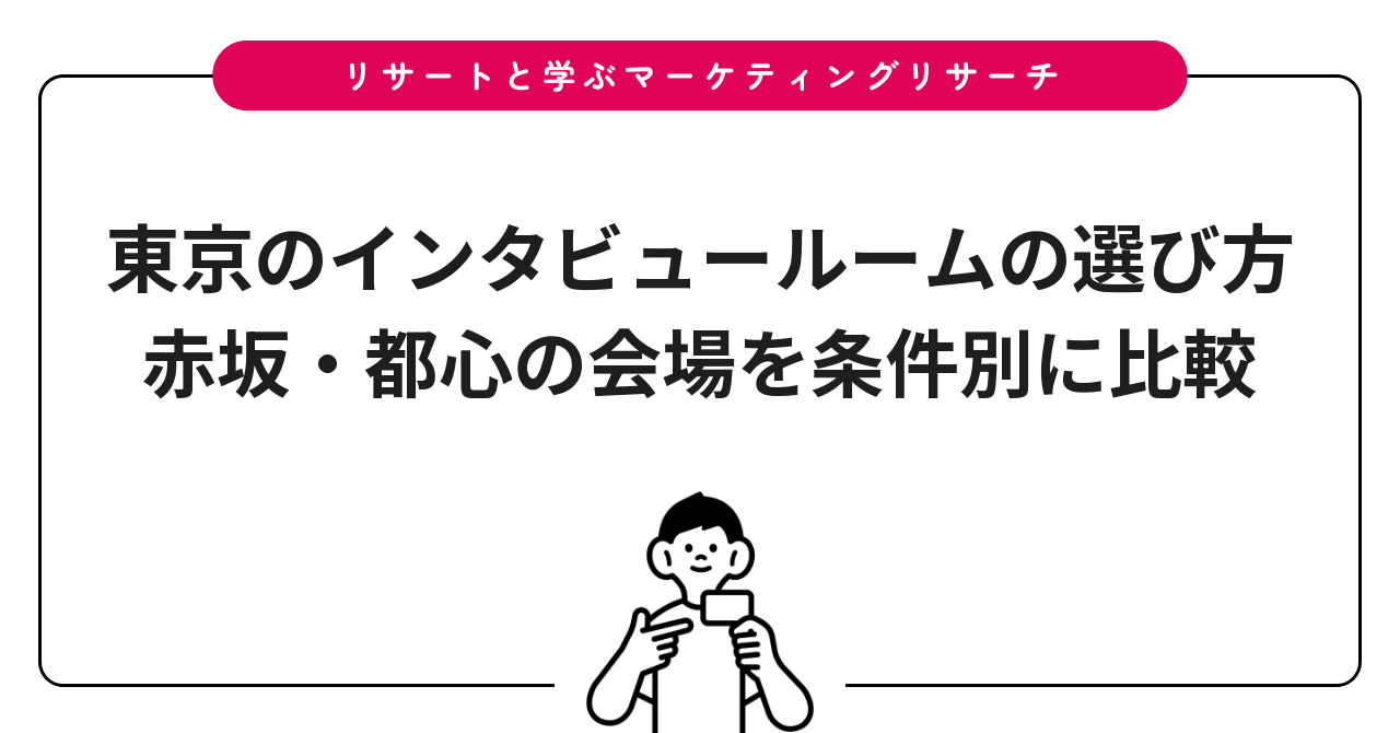 東京のインタビュールームの選び方|赤坂・都心の会場を条件別に比較