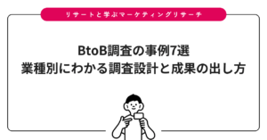 BtoB調査の事例7選｜業種別にわかる調査設計と成果の出し方