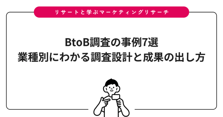 BtoB調査の事例7選｜業種別にわかる調査設計と成果の出し方