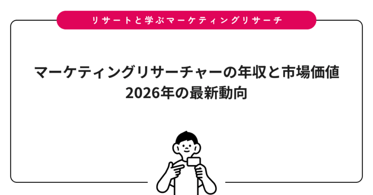 マーケティングリサーチャーの年収と市場価値｜2026年の最新動向