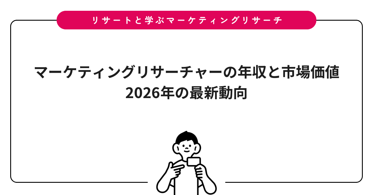 マーケティングリサーチャーの年収と市場価値｜2026年の最新動向