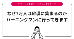 なぜ7万人は砂漠に集まるのか｜バーニングマンに行ってきます