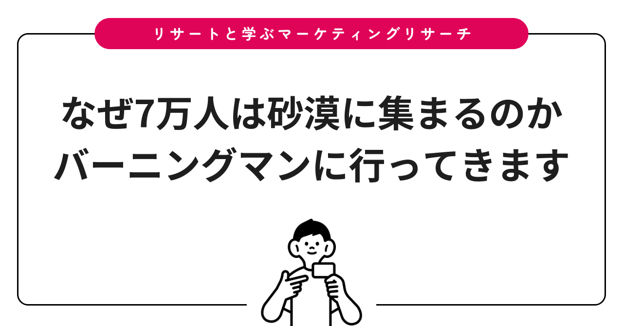 なぜ7万人は砂漠に集まるのか|バーニングマンに行ってきます
