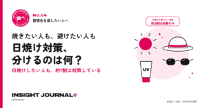 Insight Journal調べ No.04 焼きたい人も、避けたい人も 日焼け対策、分けるのは何？