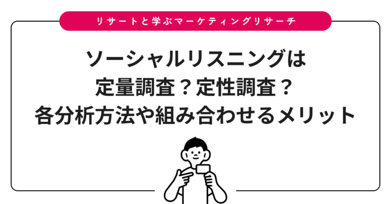 ソーシャルリスニングは定量調査？定性調査？各分析方法や組み合わせるメリット