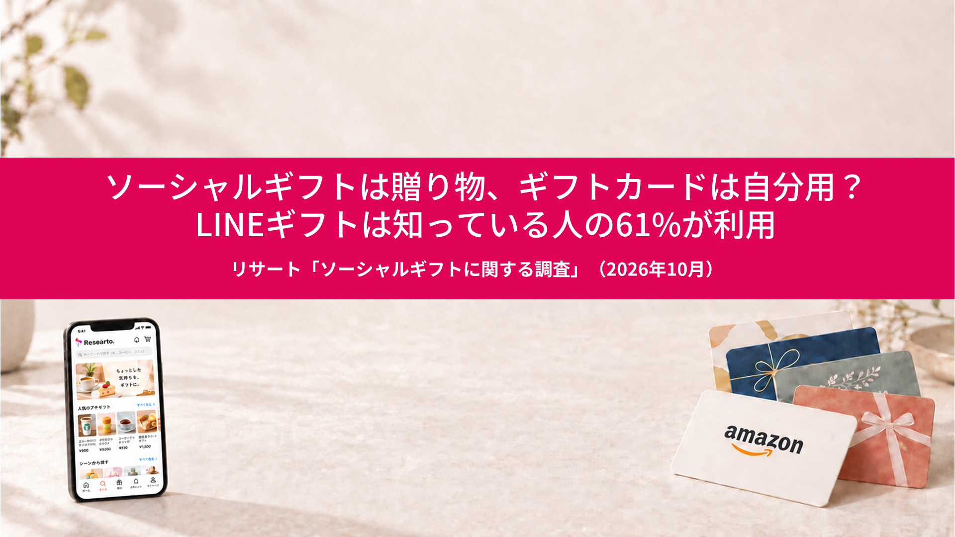 ソーシャルギフトは贈り物、ギフトカードは自分用?LINEギフトは知っている人の61%が利用